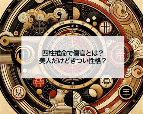 水木傷官美人|四柱推命「傷官」の人の性格や特徴とは？適職、恋愛。